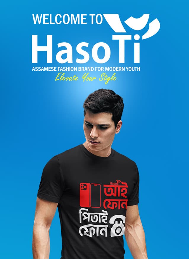 হাঁচতি • অসমীয়া ফেচন ব্ৰেণ্ড